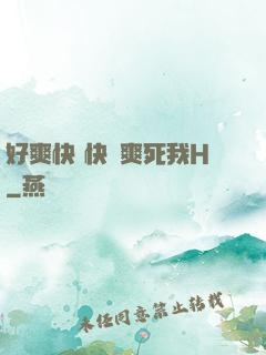 好爽快 快點爽死我H